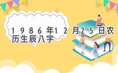 1986年12月25日 农历生辰八字-图片1