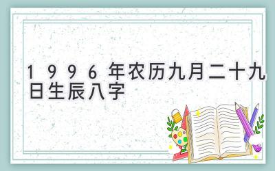 1996年农历九月二十九日生辰八字-图片1