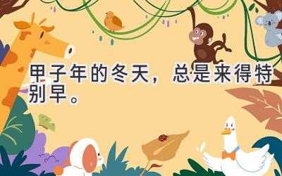 甲子年的冬天，总是来得特别早。-图片1