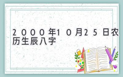 2000年10月25日农历生辰八字-图片1