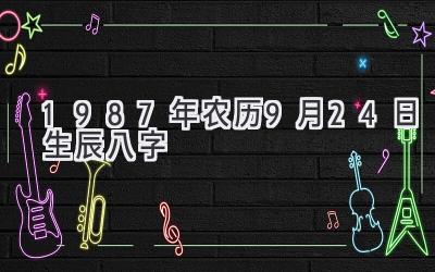 1987年农历9月24日生辰八字-图片1