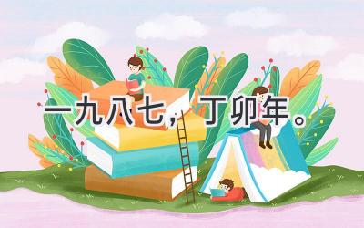 一九八七，丁卯年。-图片1