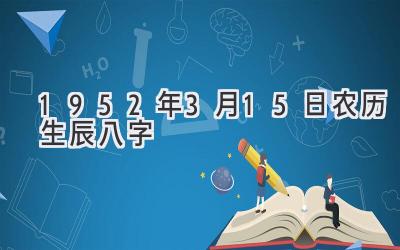 1952年3月15日农历生辰八字-图片1