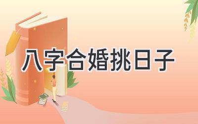 八字合婚挑日子-图片1