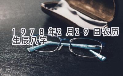 1978年2月29日农历生辰八字-图片1