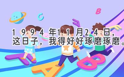 1994年11月24日，这日子，我得好好琢磨琢磨。-图片1