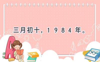 三月初十,1984年。-图片1
