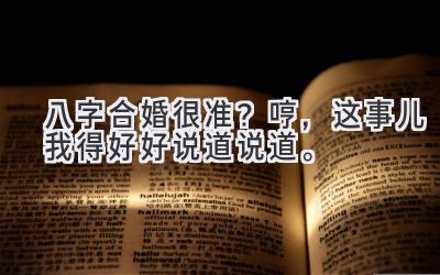 八字合婚很准？哼，这事儿…我得好好说道说道。-图片1