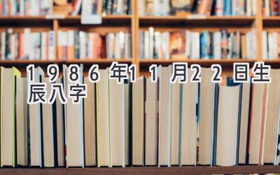 1986年11月22日生辰八字-图片1