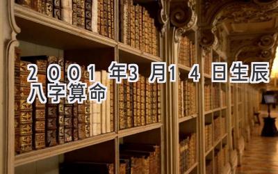 2001年3月14日生辰八字算命-图片1