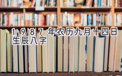 1987年农历九月十四日生辰八字-图片1