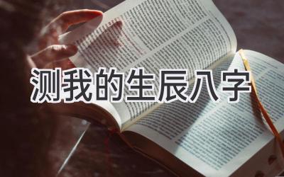 测我的生辰八字-图片1