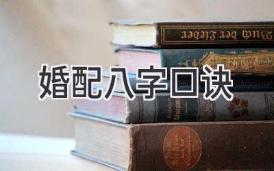 婚配八字口诀-图片1