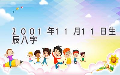 2001年11月11日生辰八字-图片1