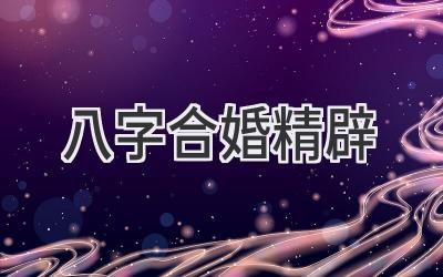 八字合婚精辟-图片1
