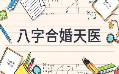 八字合婚天医-图片1