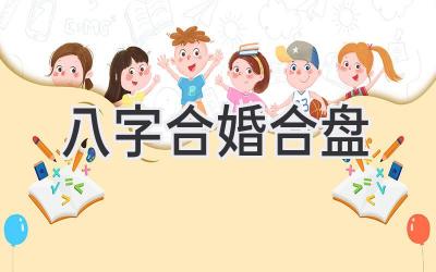 八字合婚合盘