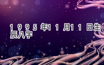 1995年11月11日生辰八字-图片1