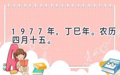 1977年，丁巳年。农历四月十五。-图片1