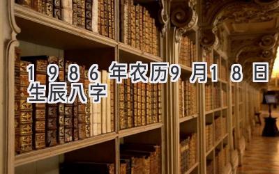 1986年农历9月18日生辰八字-图片1