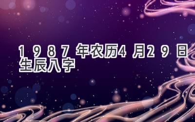 1987年农历4月29日生辰八字-图片1