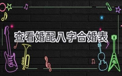 查看婚配八字合婚表-图片1