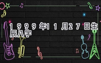 1999年11月27日生辰八字-图片1