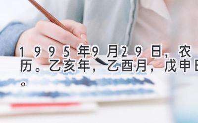 1995年9月29日，农历。乙亥年，乙酉月，戊申日。-图片1