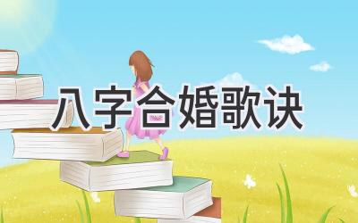 八字合婚歌诀-图片1