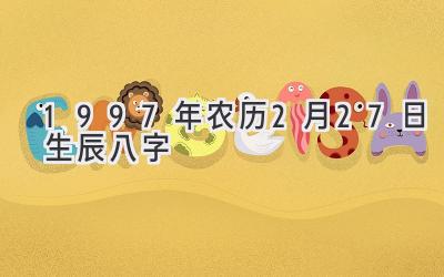 1997年农历2月27日生辰八字-图片1