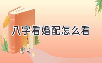 八字看婚配怎么看-图片1