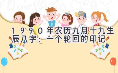 1990年农历九月十九生辰八字：一个轮回的印记-图片1