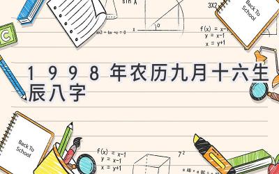 1998年农历九月十六生辰八字-图片1