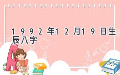 1992年12月19日生辰八字-图片1