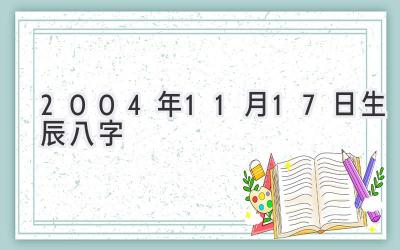 2004年11月17日生辰八字-图片1