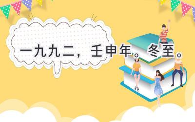 一九九二，壬申年。冬至。-图片1