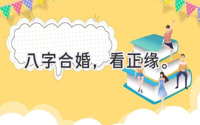八字合婚，看正缘。-图片1