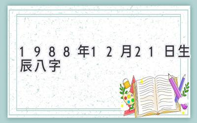 1988年12月21日生辰八字-图片1