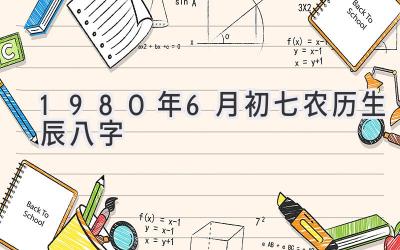 1980年6月初七农历生辰八字-图片1