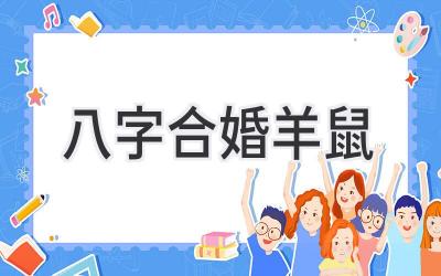 八字合婚羊鼠-图片1