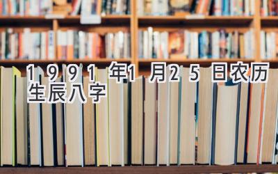 1991年1月25日农历生辰八字-图片1