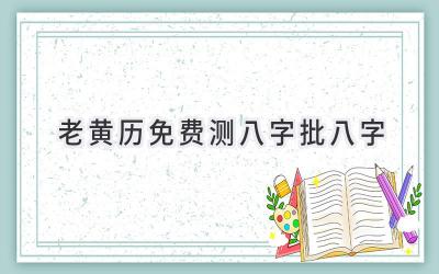 老黄历免费测八字批八字-图片1