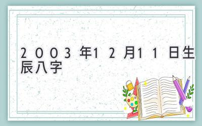 2003年12月11日生辰八字-图片1
