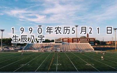 1990年农历5月21日生辰八字-图片1