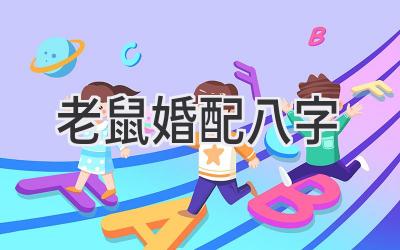 老鼠婚配八字
