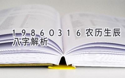 19860316农历生辰八字解析-图片1