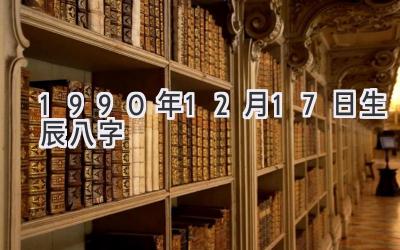 1990年12月17日生辰八字-图片1