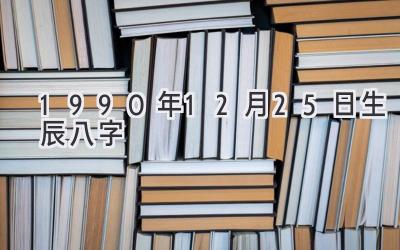 1990年12月25日生辰八字-图片1