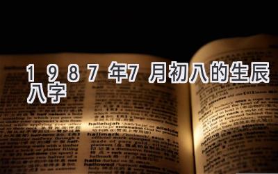 1987年7月初八的生辰八字-图片1