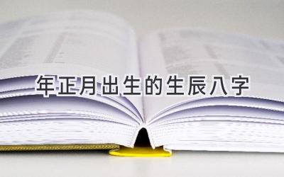 2023年正月出生的生辰八字-图片1